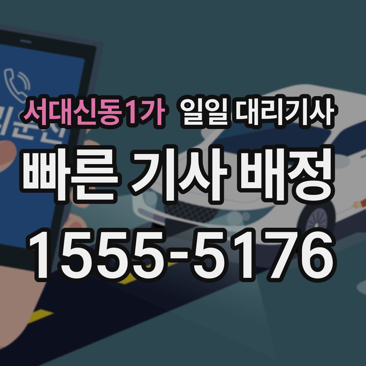서대신동1가 일일 대리기사