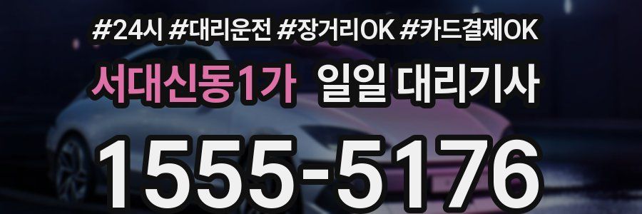 서대신동1가 일일 대리기사
