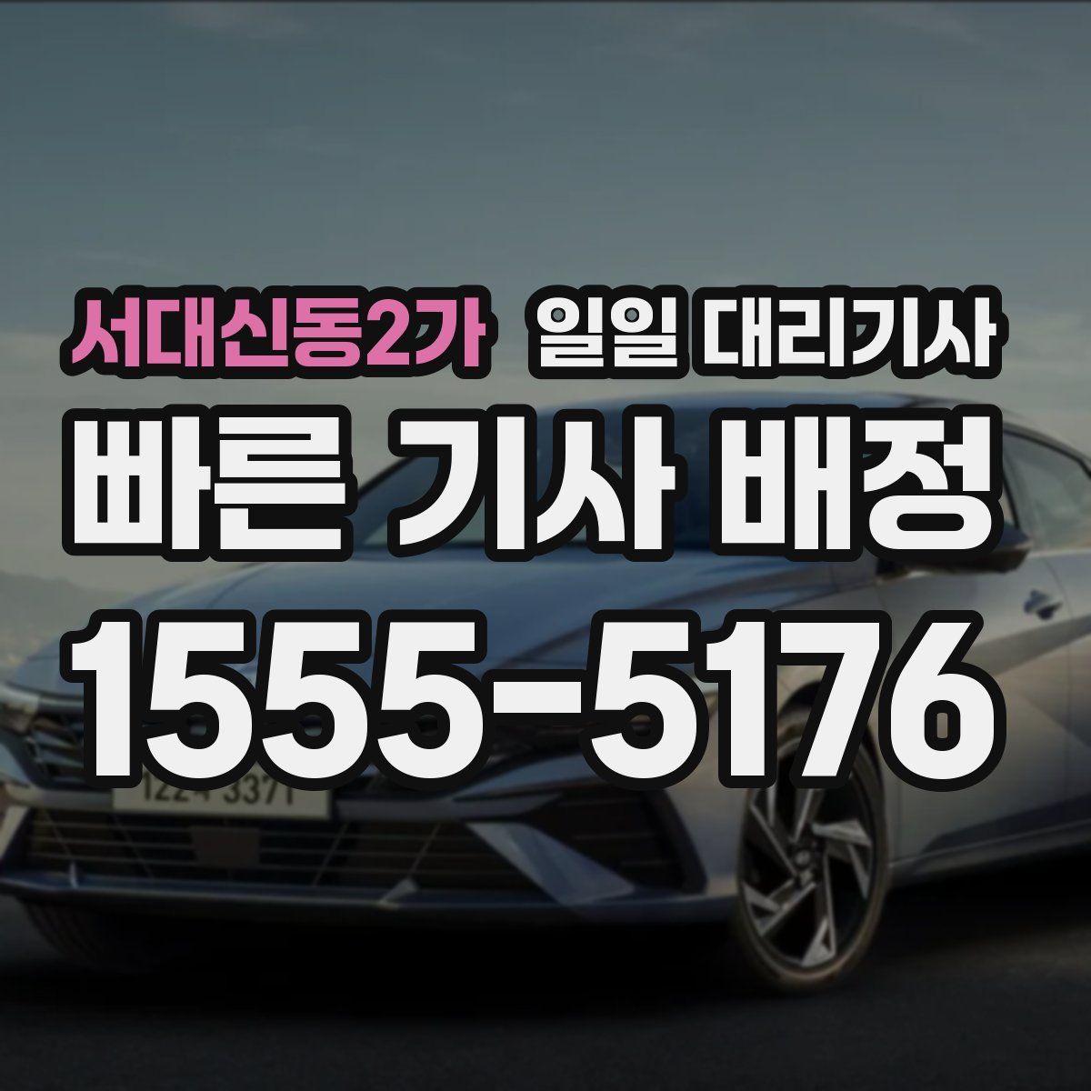 서대신동2가 일일 대리기사
