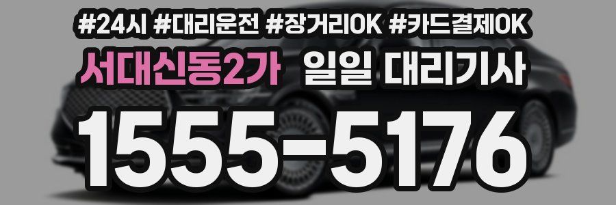 서대신동2가 일일 대리기사