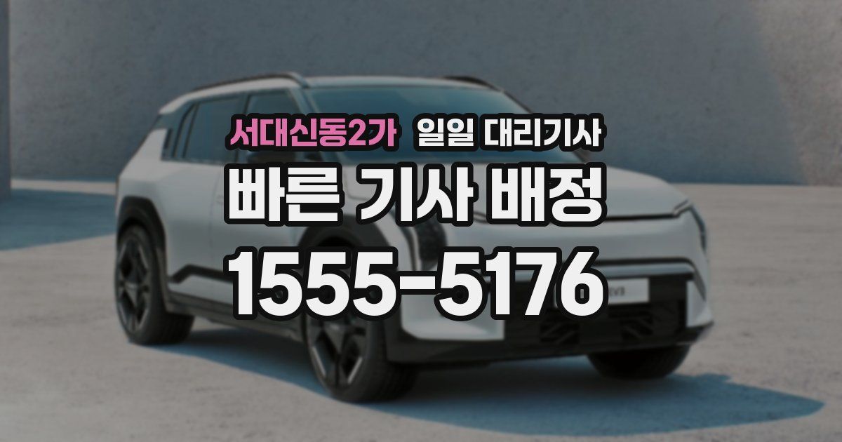 서대신동2가 일일 대리기사