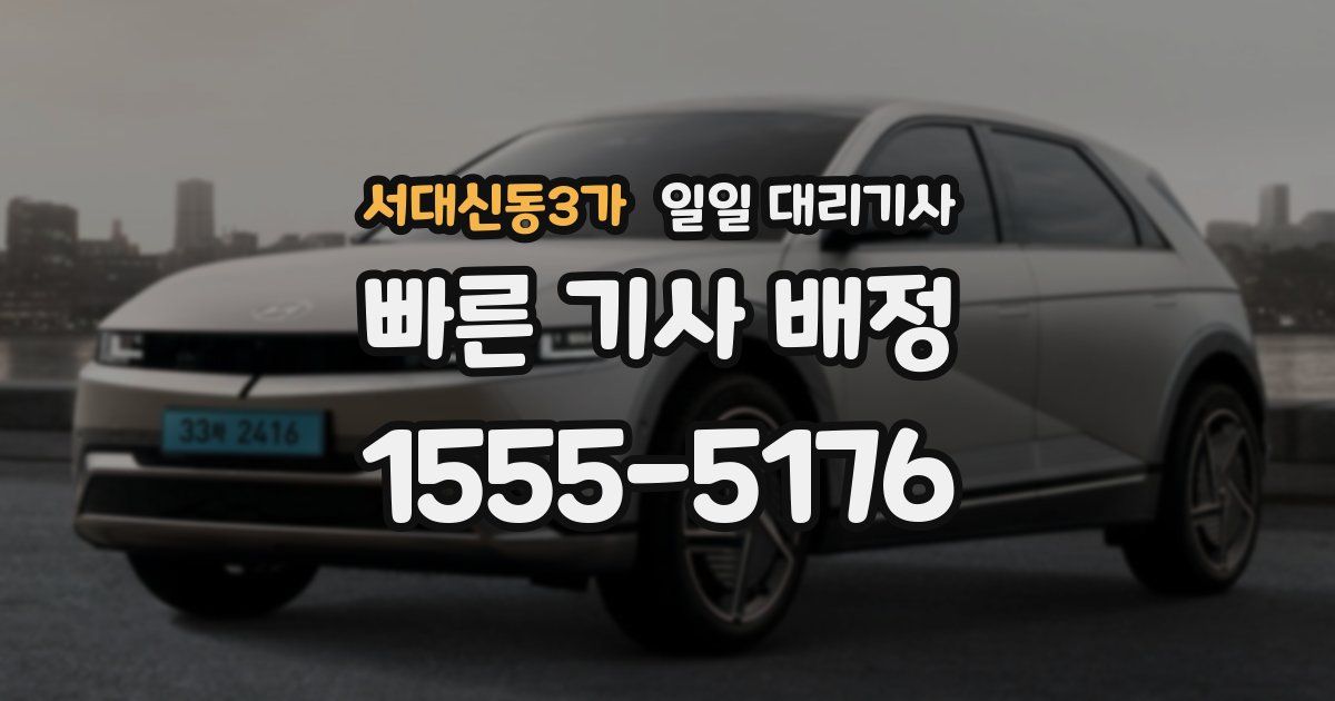 서대신동3가 일일 대리기사