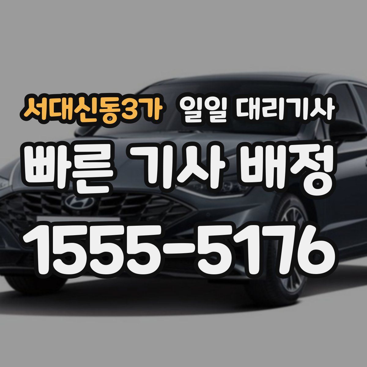 서대신동3가 일일 대리기사
