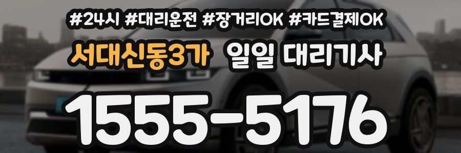 서대신동3가 일일 대리기사