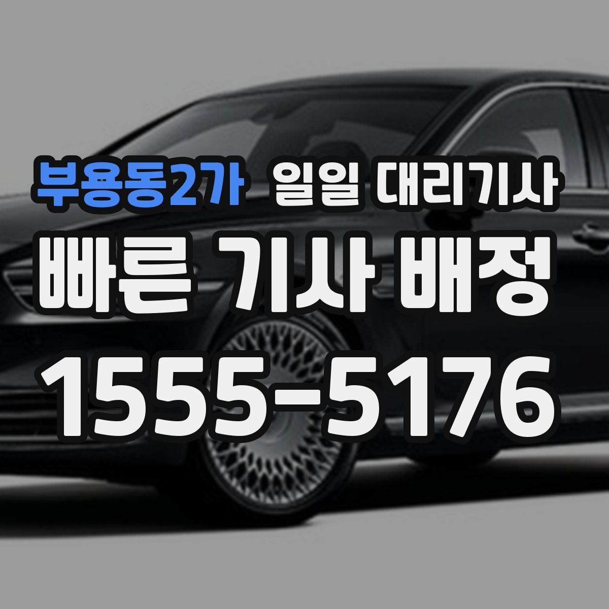 부용동2가 일일 대리기사