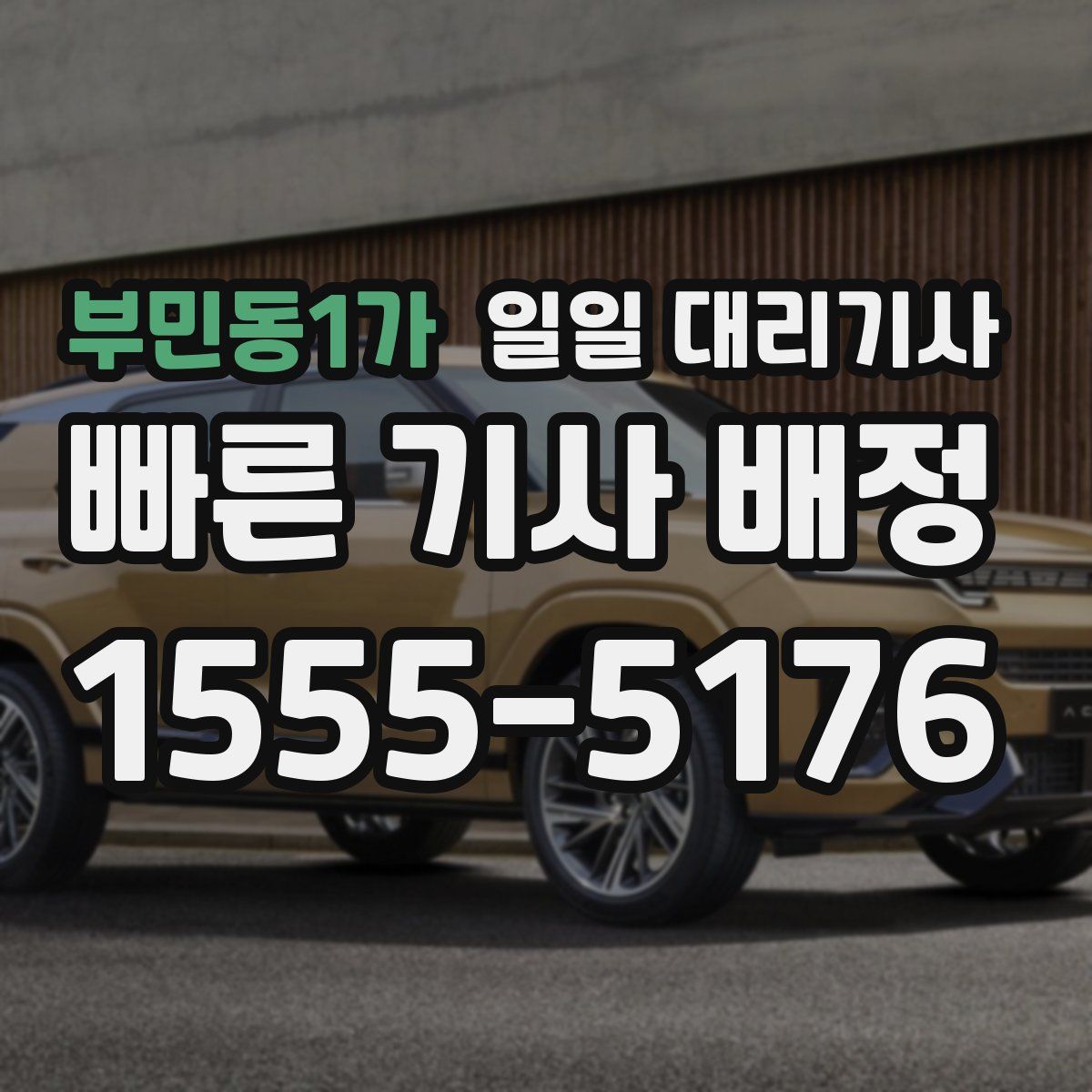 부민동1가 일일 대리기사
