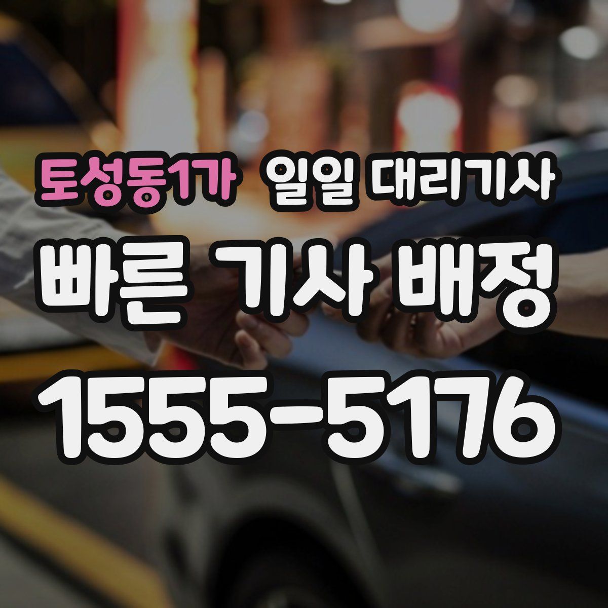 토성동1가 일일 대리기사
