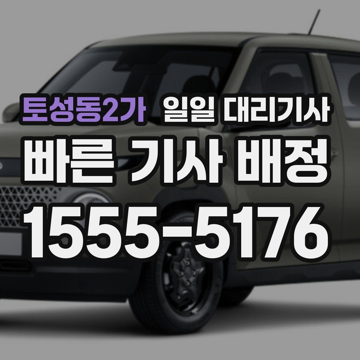 토성동2가 일일 대리기사 예약 전 알아두면 좋은 안내사항