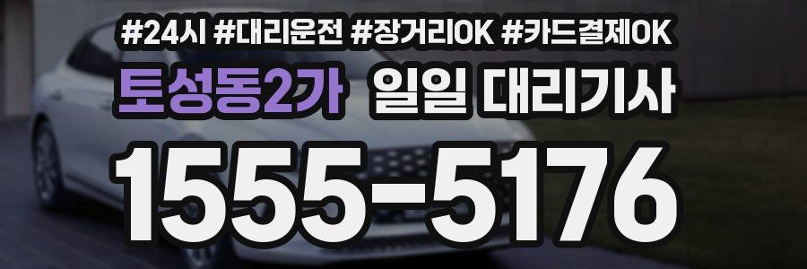 토성동2가 일일 대리기사