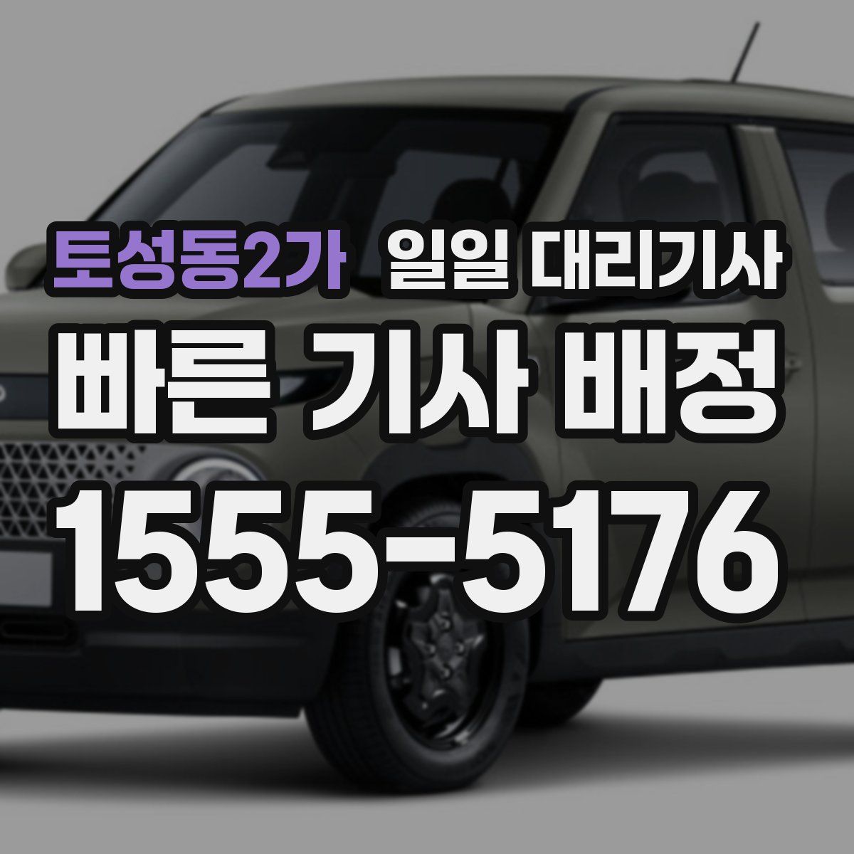 토성동2가 일일 대리기사
