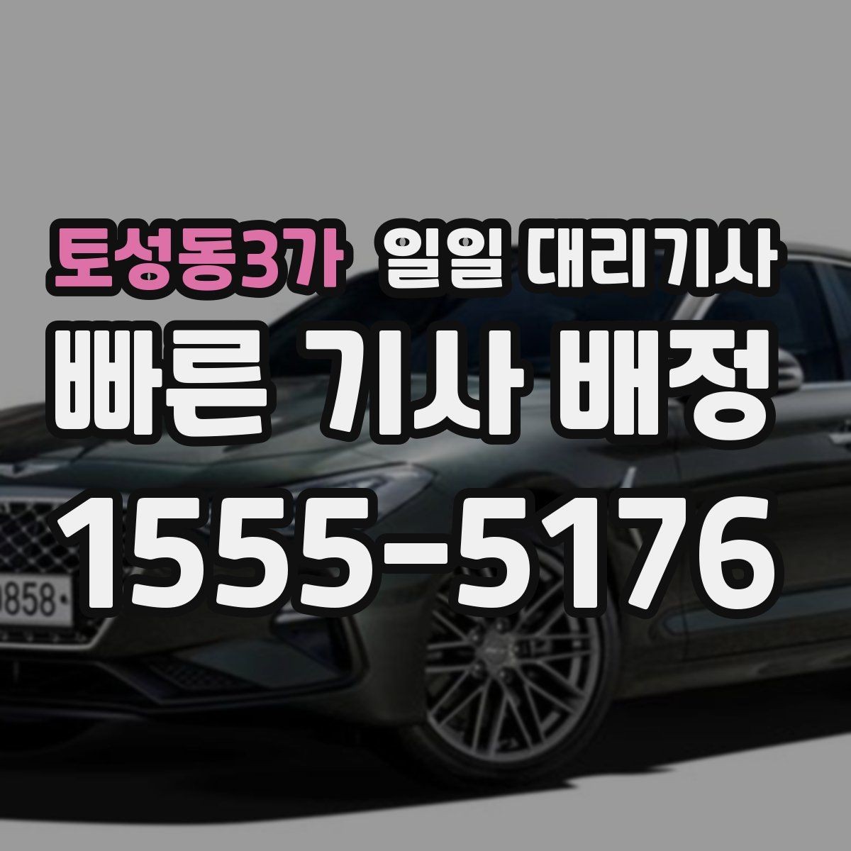 토성동3가 일일 대리기사 서비스 이용이 부담 없는 경우는