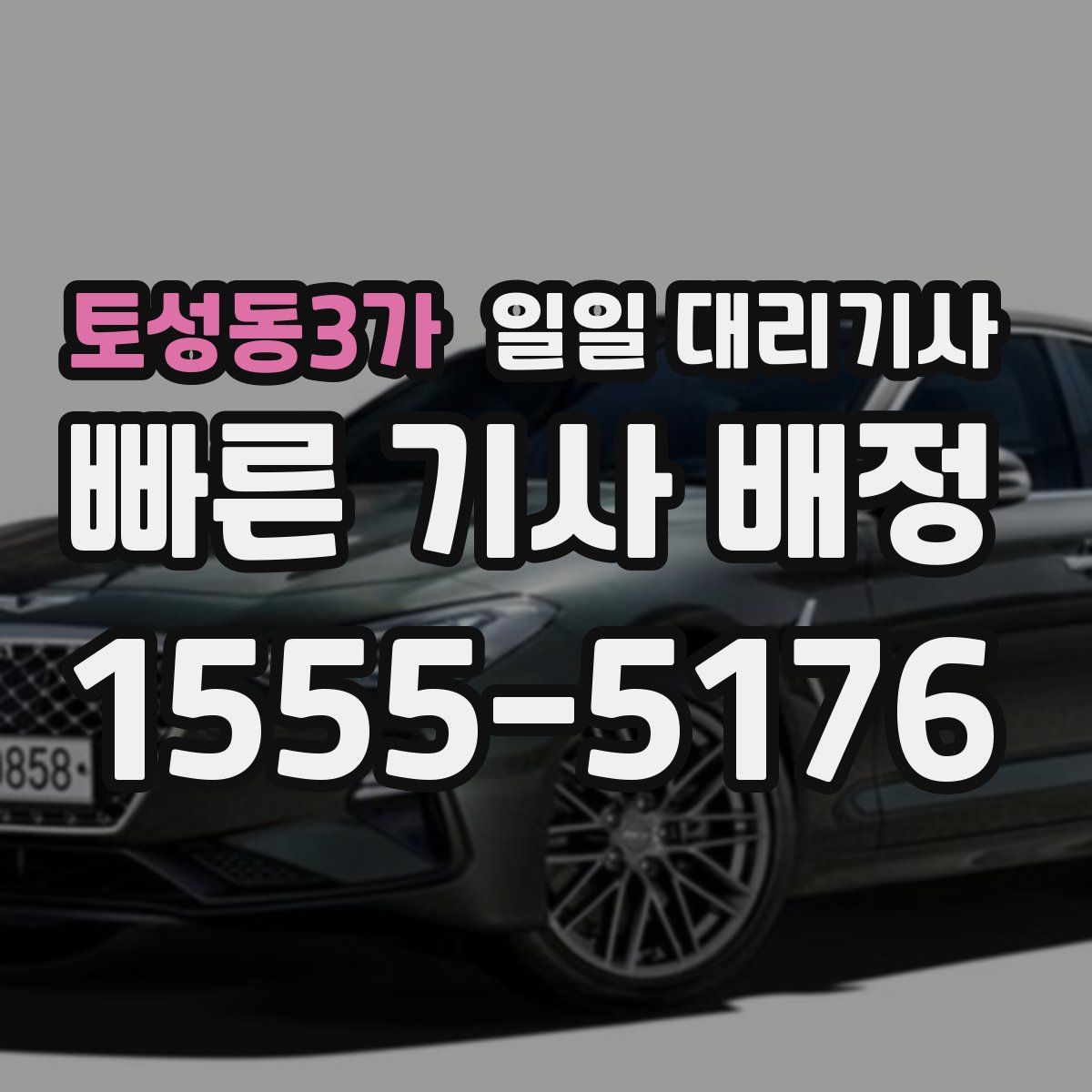 토성동3가 일일 대리기사
