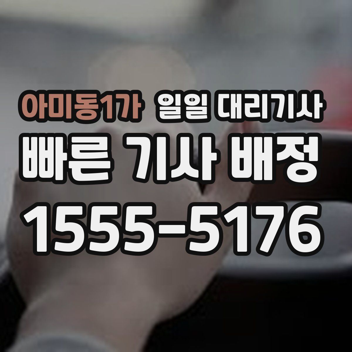 아미동1가 일일 대리기사