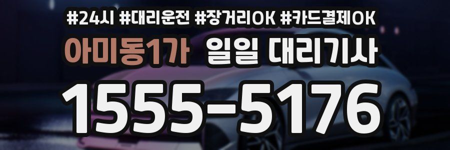 아미동1가 일일 대리기사
