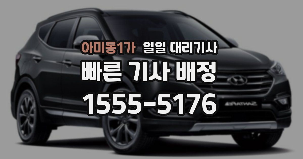 아미동1가 일일 대리기사