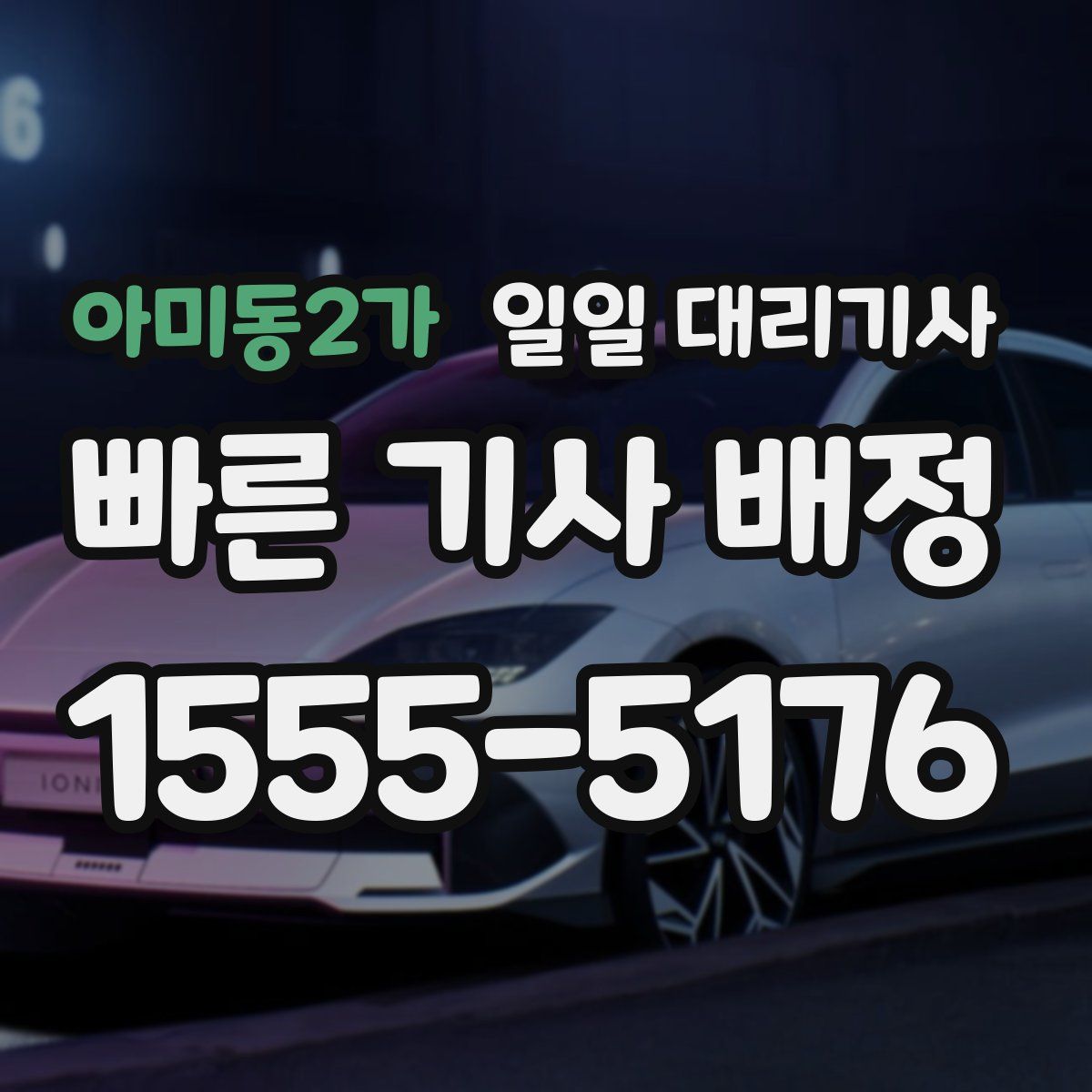 아미동2가 일일 대리기사
