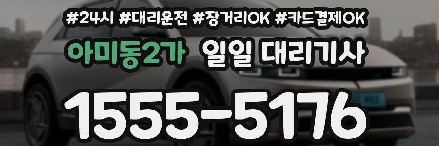 아미동2가 일일 대리기사