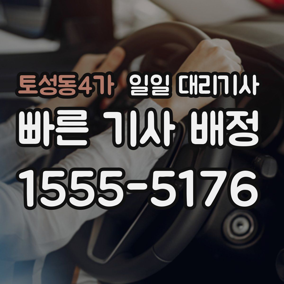 토성동4가 일일 대리기사