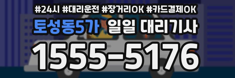 토성동5가 일일 대리기사