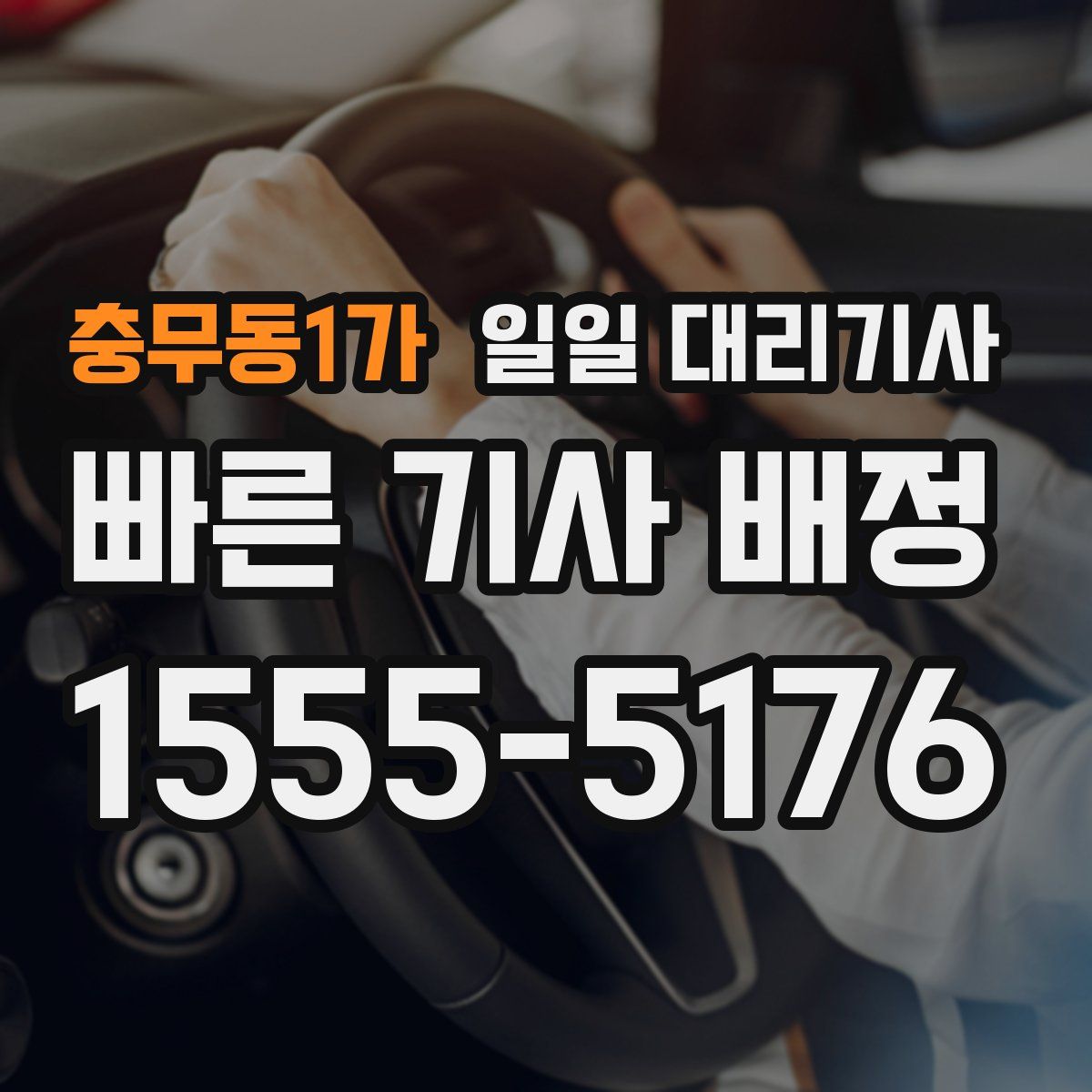 충무동1가 일일 대리기사