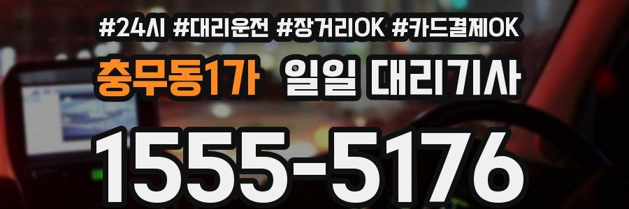 충무동1가 일일 대리기사