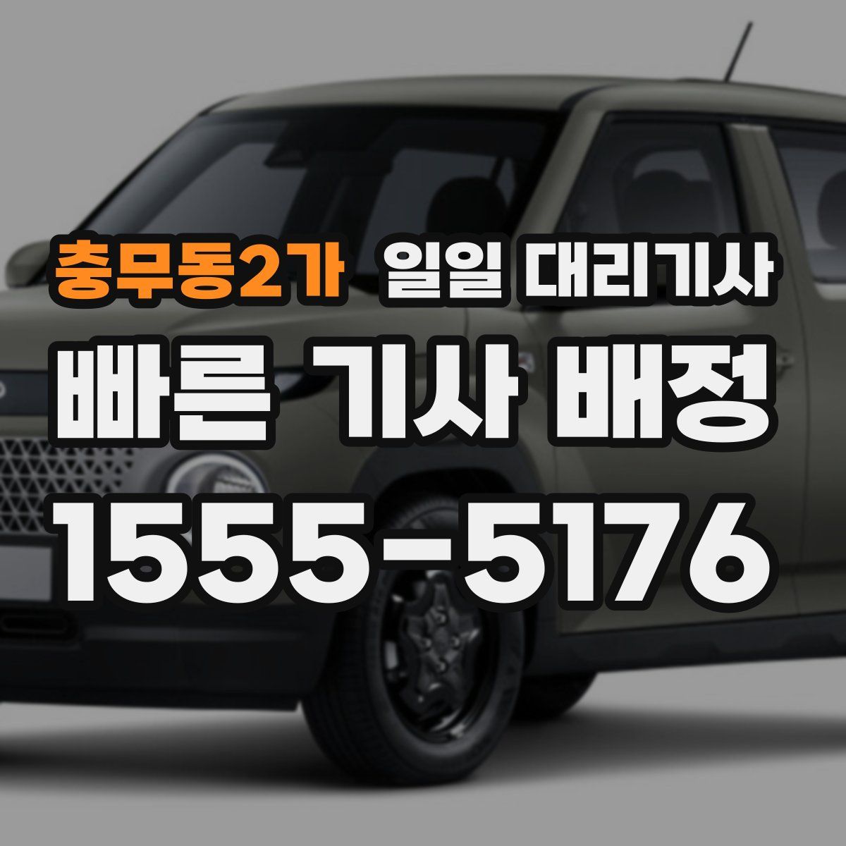충무동2가 일일 대리기사