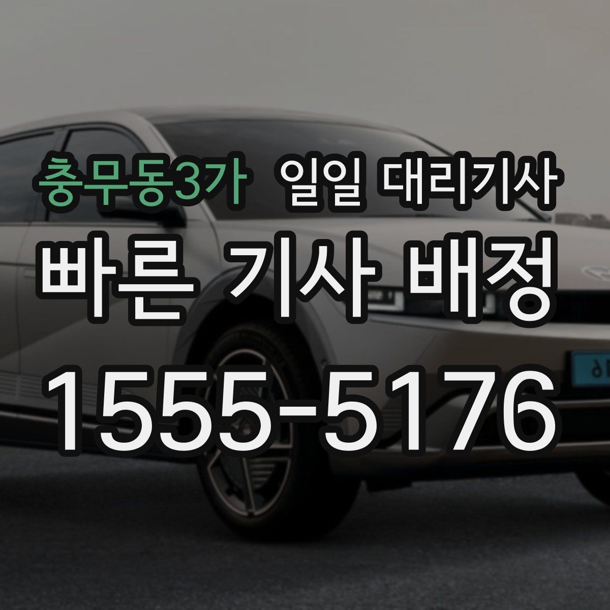 충무동3가 일일 대리기사 자주 이용하는 분들이 참고하는 기준