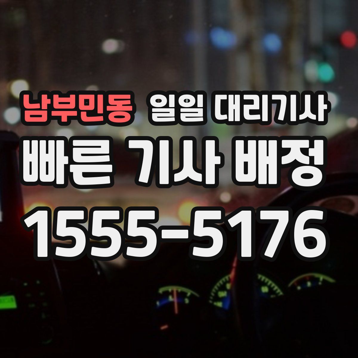 남부민동 일일 대리기사