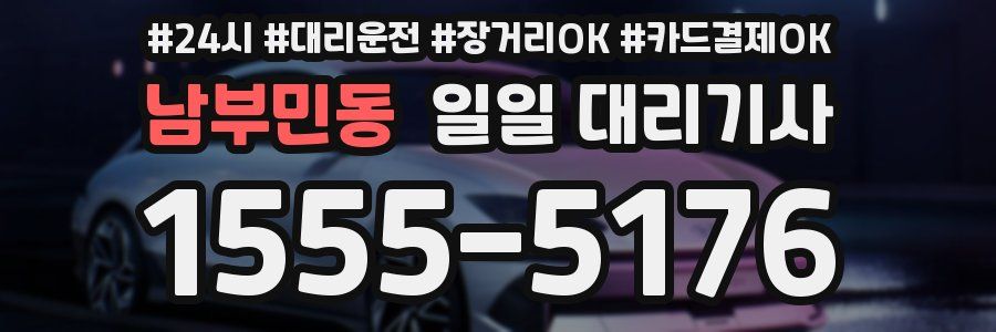 남부민동 일일 대리기사