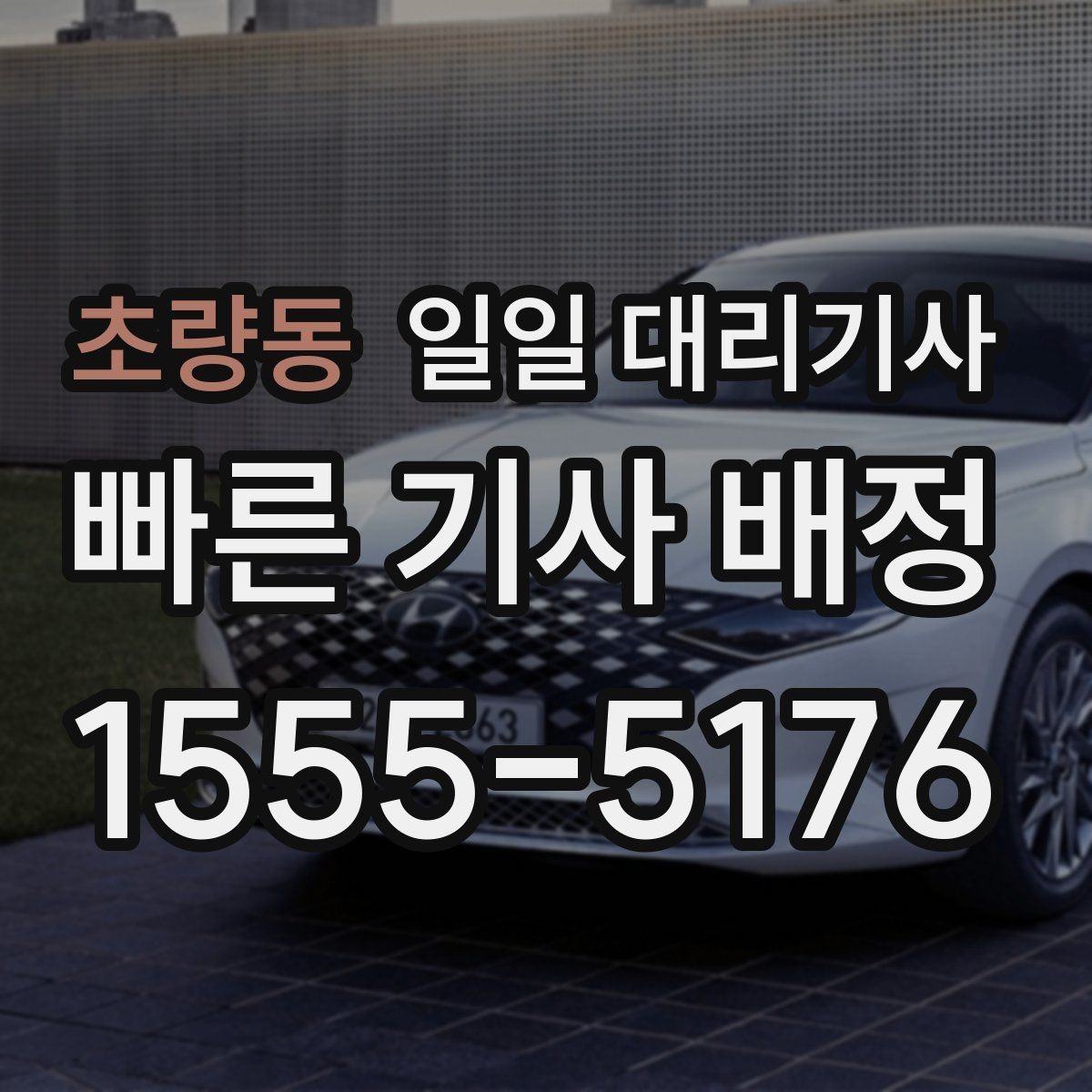 초량동 일일 대리기사 비슷해 보여도 다른 서비스 포인트