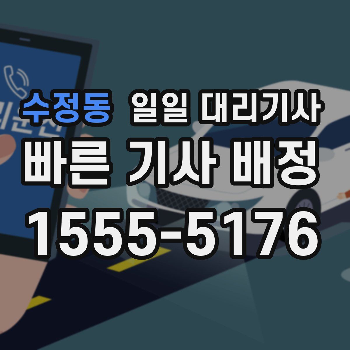 수정동 일일 대리기사