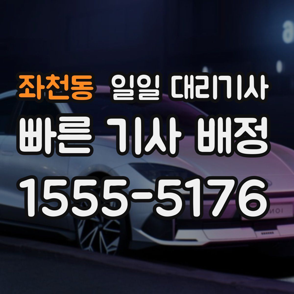좌천동 일일 대리기사