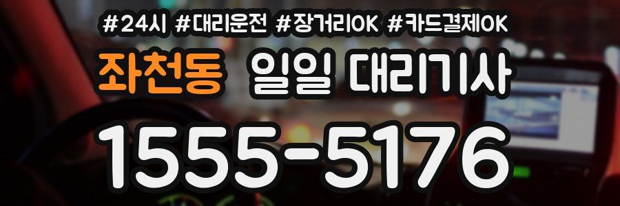 좌천동 일일 대리기사