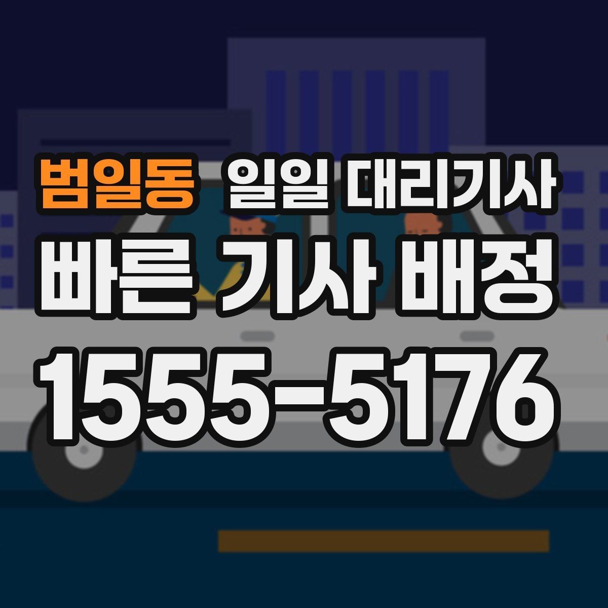 범일동 일일 대리기사 예약과 당일 이용 과정을 한눈에