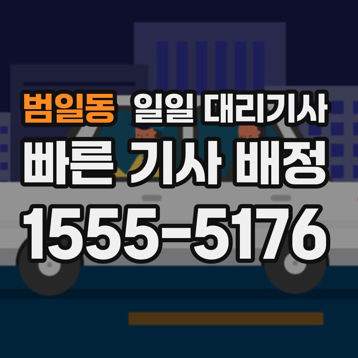 범일동 일일 대리기사