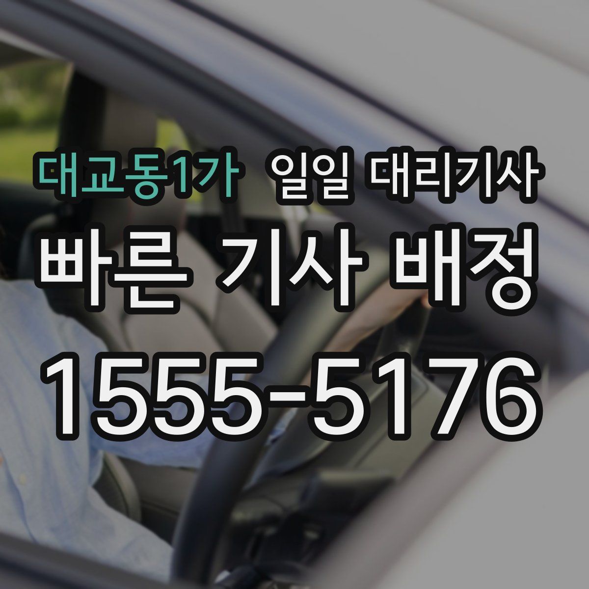 대교동1가 일일 대리기사