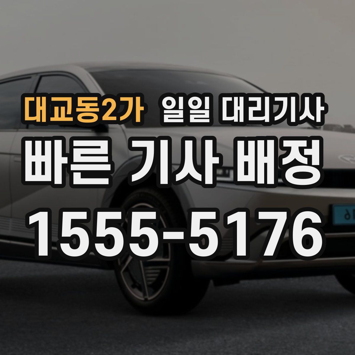 대교동2가 일일 대리기사