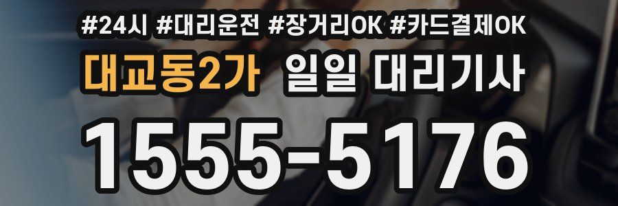 대교동2가 일일 대리기사