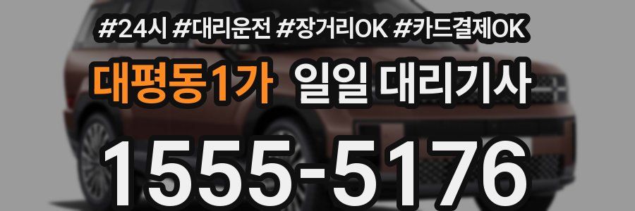 대평동1가 일일 대리기사