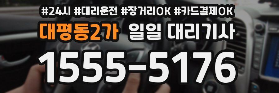 대평동2가 일일 대리기사