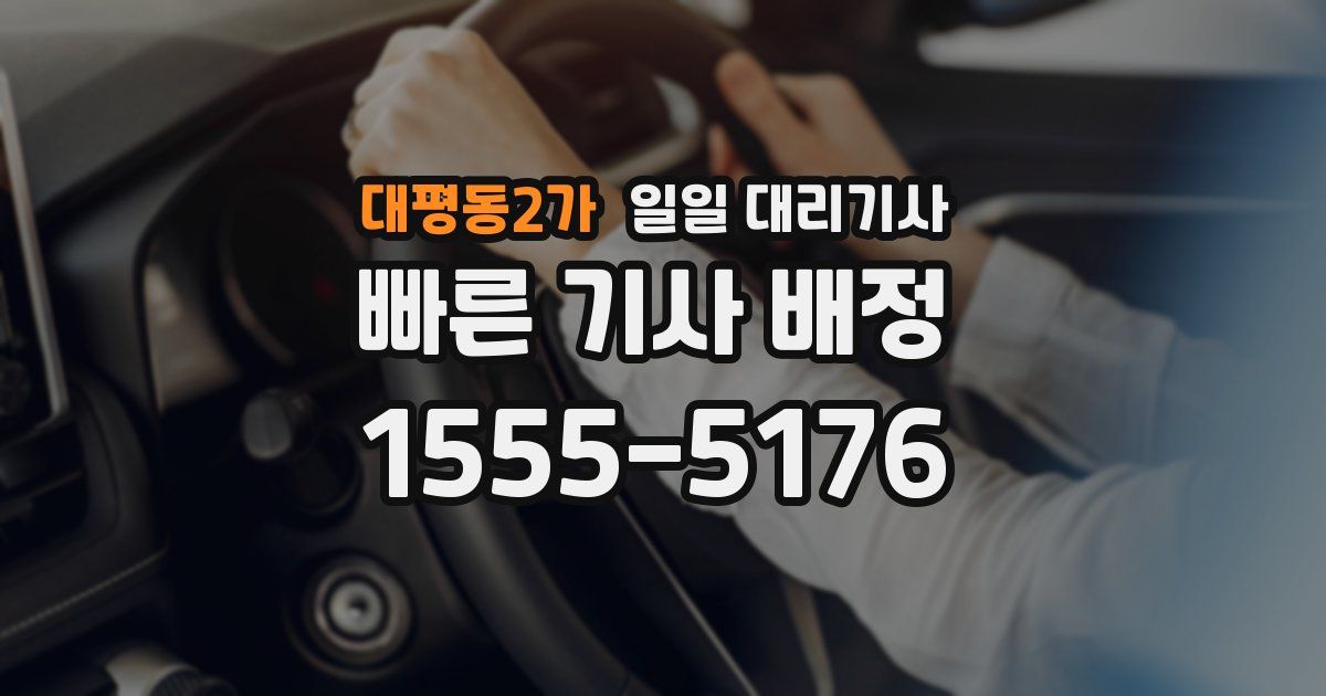 대평동2가 일일 대리기사