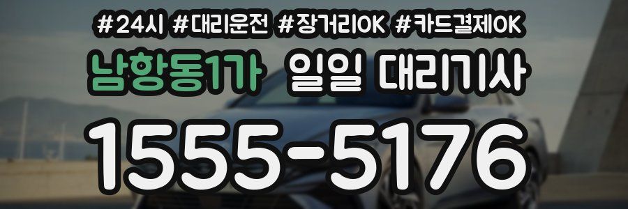 남항동1가 일일 대리기사