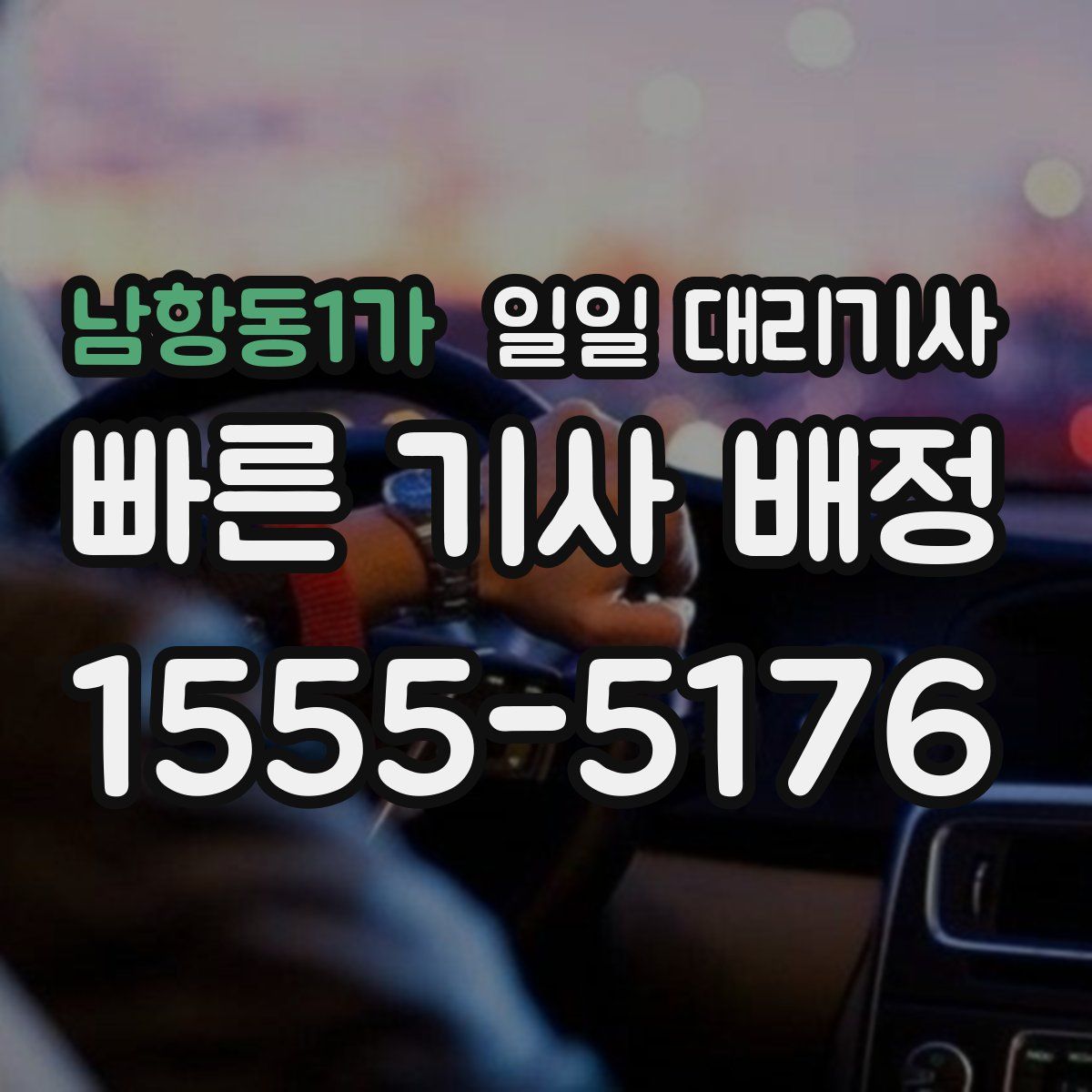 남항동1가 일일 대리기사
