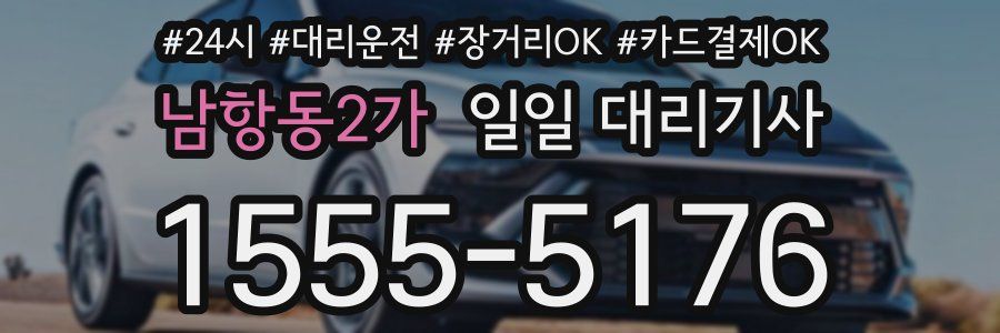 남항동2가 일일 대리기사