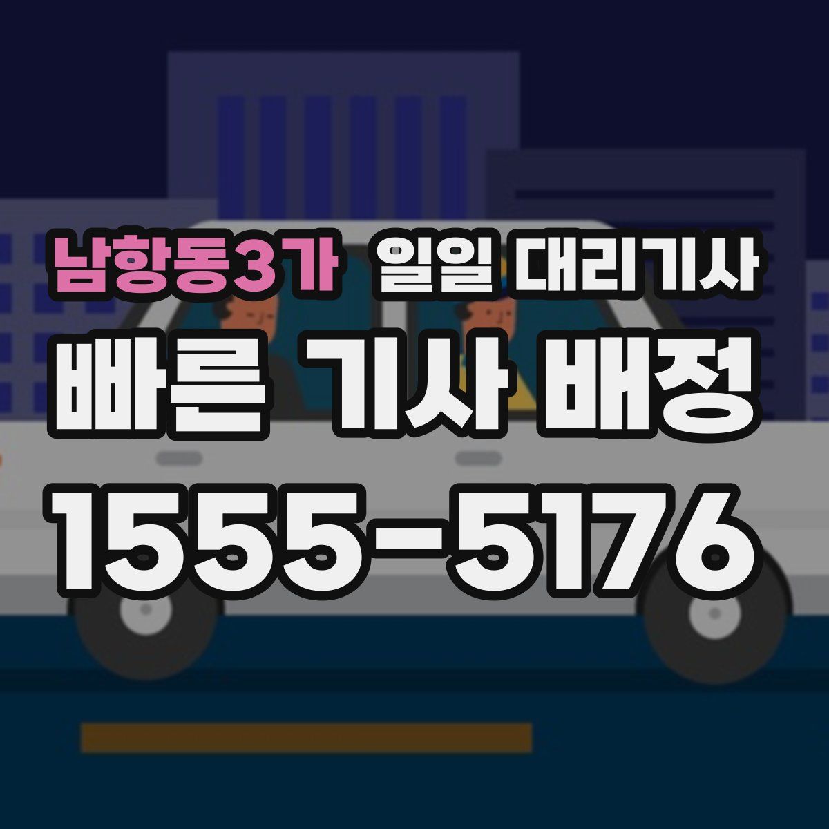남항동3가 일일 대리기사
