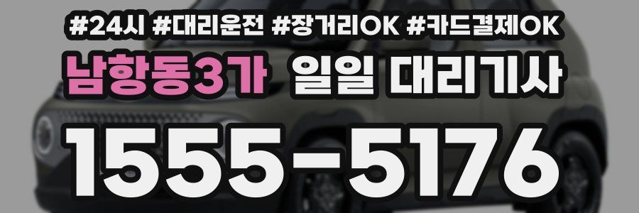 남항동3가 일일 대리기사