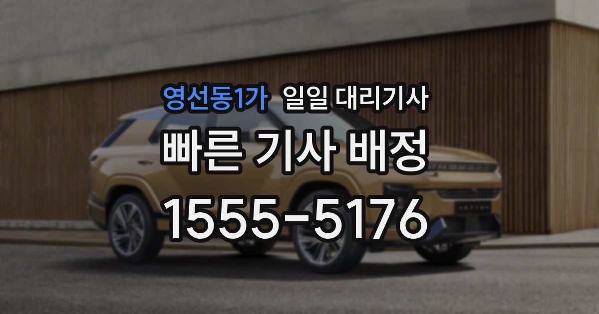 영선동1가 일일 대리기사