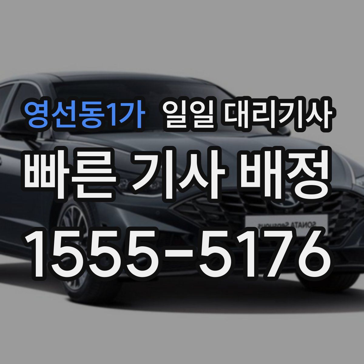 영선동1가 일일 대리기사