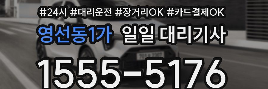 영선동1가 일일 대리기사