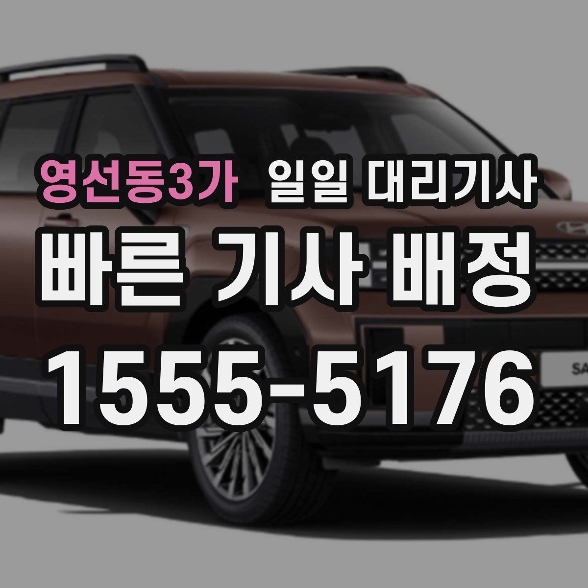 영선동3가 일일 대리기사 상담할 때 물어보면 좋은 질문